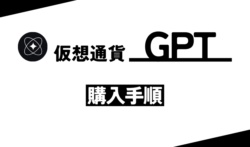 仮想通貨GPTの購入手順