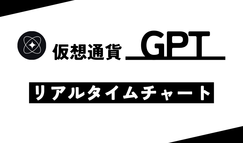 仮想通貨GPTのリアルタイムチャート
