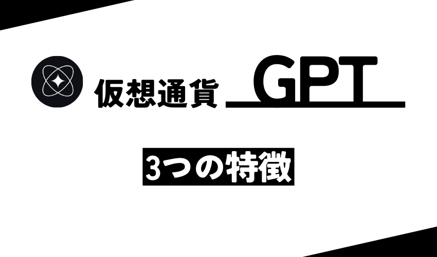 仮想通貨GPTの3つの特徴