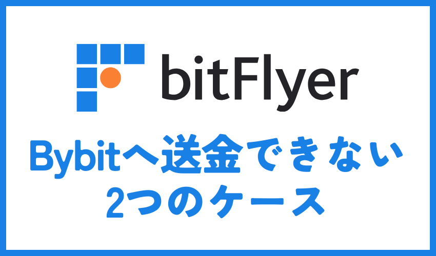 bitFlyerからBybitへ送金できない2つのケース