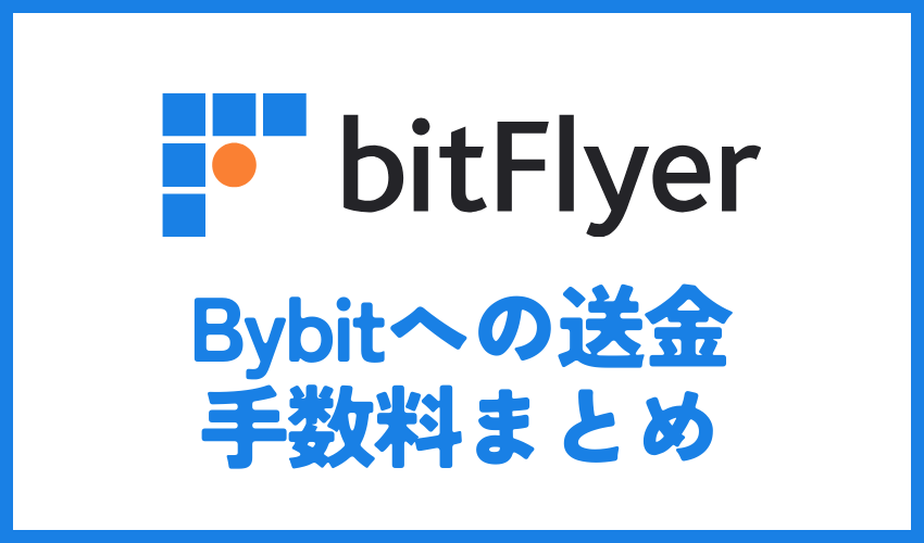 bitFlyerからBybitへの送金時にかかる手数料まとめ