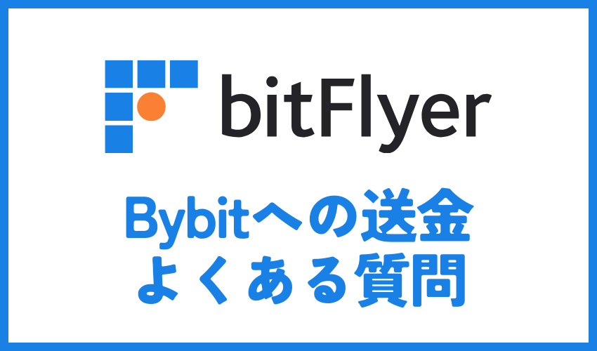 bitFlyerからBybitへの送金でよくある質問