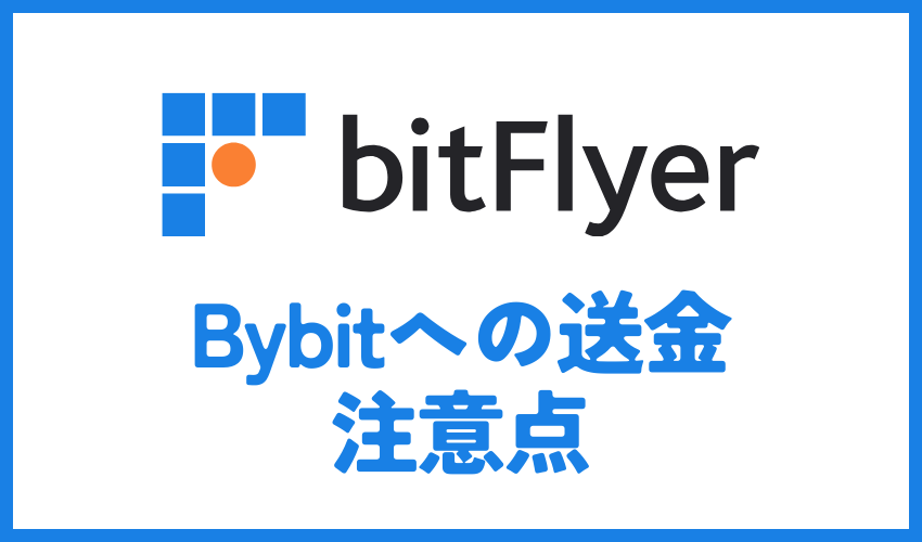 bitFlyerからBybitへ送金する際の注意点