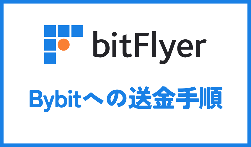 bitFlyerからBybitへの仮想通貨の送金手順