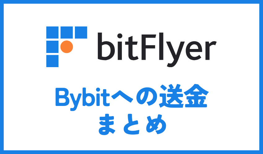 bitFlyerからBybitへの送金に関するまとめ